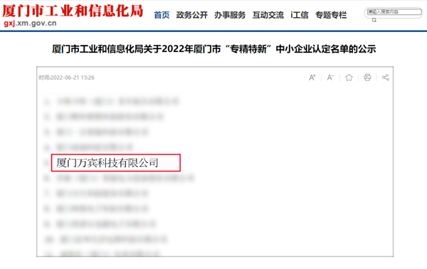 萬賓科技喜獲廈門市“專精特新”企業(yè)和“科技型中小企業(yè)”(圖3)