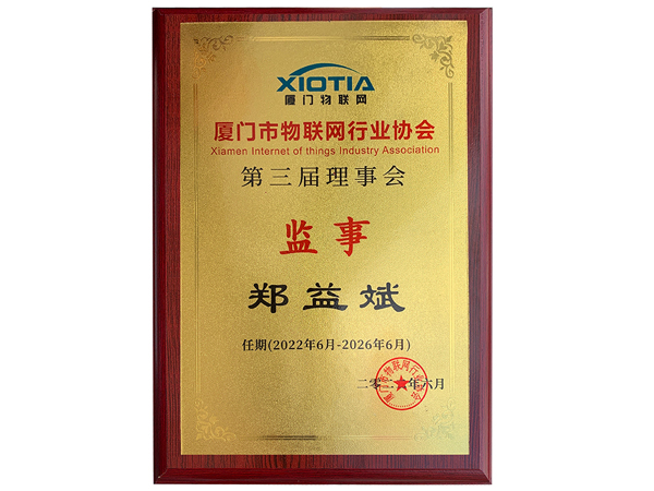 萬(wàn)賓科技創(chuàng)始人當(dāng)選廈門市物聯(lián)網(wǎng)行業(yè)協(xié)會(huì)理事會(huì)監(jiān)事(圖2)