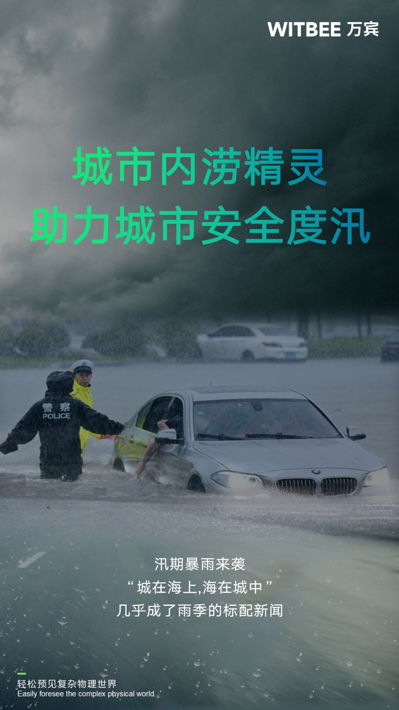 城市內(nèi)澇監(jiān)測預(yù)警系統(tǒng)（圖1）