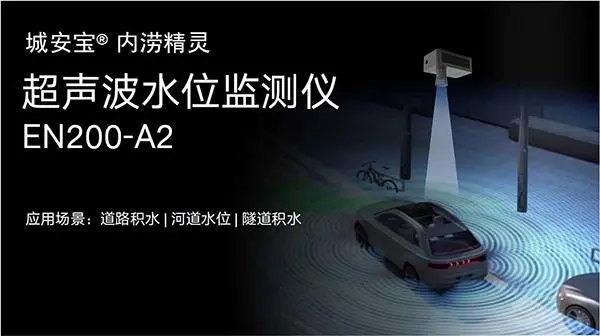 城市路面積水監(jiān)測(cè)，道路積水監(jiān)測(cè)設(shè)備有哪些?(圖3)