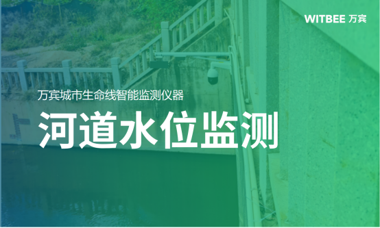 河道水位監測:河道水位監測用什么設備(圖1) 河道水位監測:河道水位監測用什么設備(圖1)