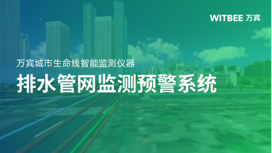 排水管網監測預警系統:為城市排水建設提質增效(圖1) 排水管網監測預警系統:為城市排水建設提質增效(圖1)