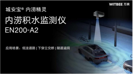 涵洞積水監(jiān)測(cè)用什么設(shè)備?(圖2)