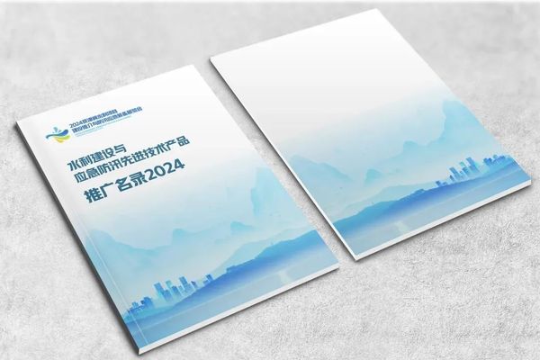 水利建設(shè)與應(yīng)急防汛先進技術(shù)產(chǎn)品推廣名錄2024