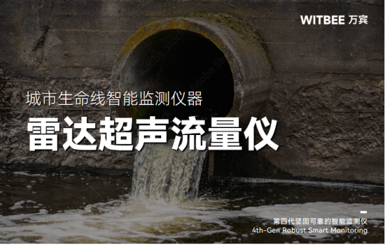 雷達超聲流量儀可以監測城市雨污管網流量嗎?(圖1)