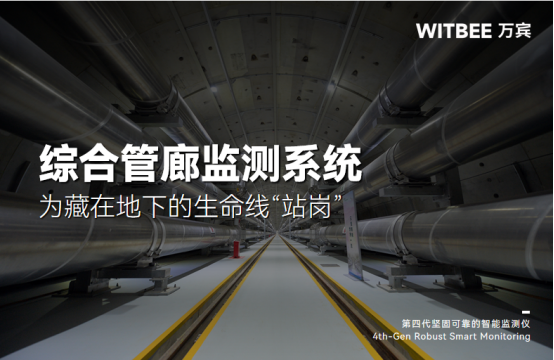 綜合管廊監測系統，為藏在地下的生命線“站崗”(圖1)