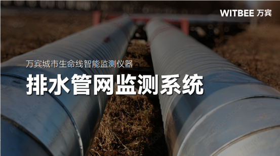 什么是智慧排水監(jiān)測(cè)系統(tǒng)?智慧排水監(jiān)測(cè)系統(tǒng)有什么功能?(圖1)