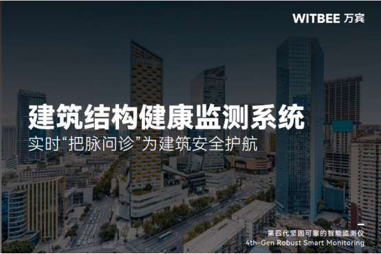建筑結(jié)構(gòu)健康監(jiān)測系統(tǒng)：實時“把脈問診”為建筑安全護(hù)航(圖1)