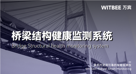 橋梁結(jié)構(gòu)健康監(jiān)測系統(tǒng)，全方位“問診”橋梁健康(圖1)