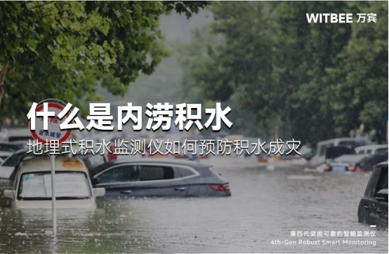 什么是內澇積水？地埋式積水監測儀如何預防積水成災？(圖1)