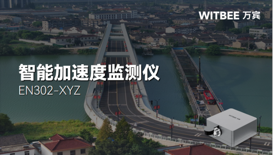 智能加速度監測儀在橋梁上的應用(圖1)