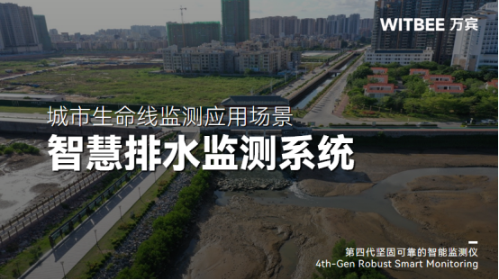 排水系統(tǒng)包括哪些部分？智慧排水監(jiān)測系統(tǒng)如何讓排水更暢通(圖1)