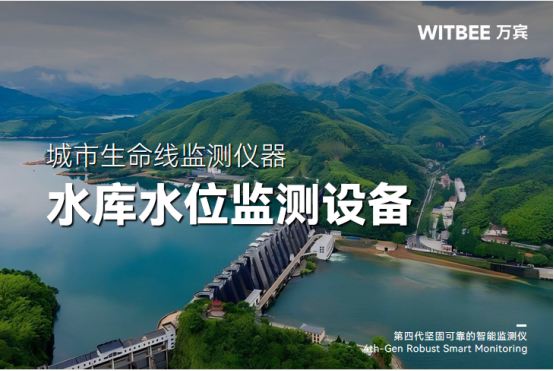 水庫水位變化的原因及監測設備(圖1)