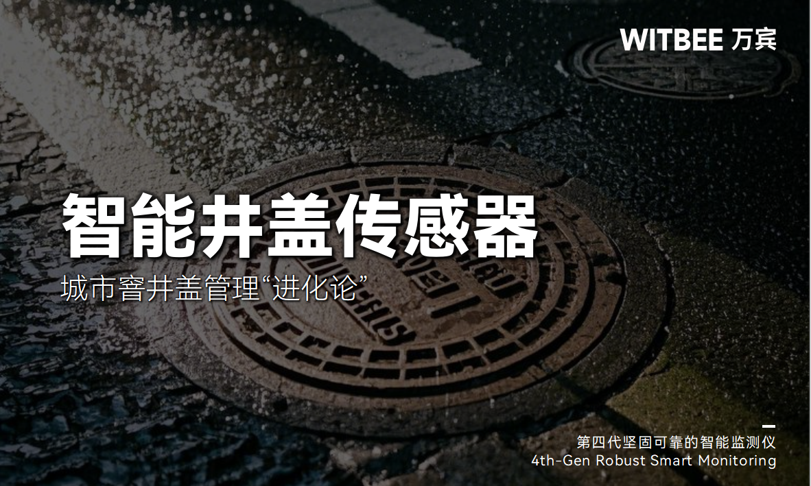 智能井蓋傳感器：城市窨井蓋管理“進化論”(圖1)