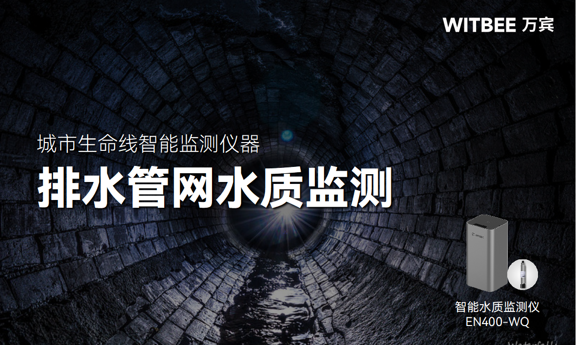 智能水質(zhì)監(jiān)測(cè)儀:做智慧城市排水管網(wǎng)“水質(zhì)守護(hù)者”(圖1) 智能水質(zhì)監(jiān)測(cè)儀:做智慧城市排水管網(wǎng)“水質(zhì)守護(hù)者”(圖1)