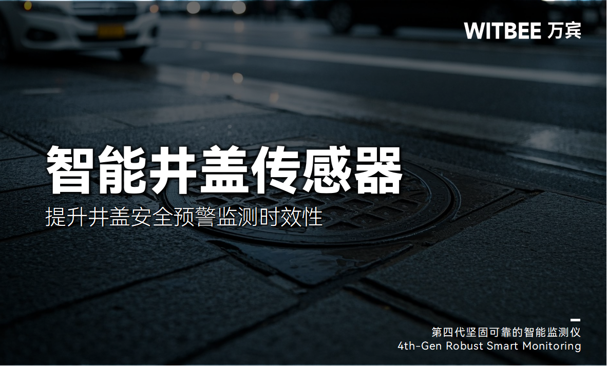 智能井蓋傳感器：提升井蓋安全預警監測時效性(圖1)