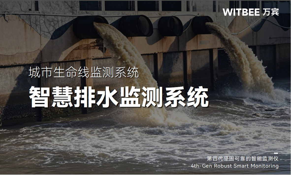 智慧管網排水監測系統：實時監測+智能診斷(圖1)