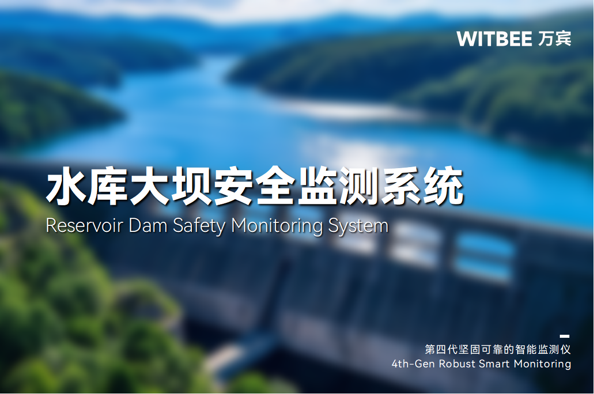 智慧賦能：解鎖水庫大壩安全監測新維度(圖1)