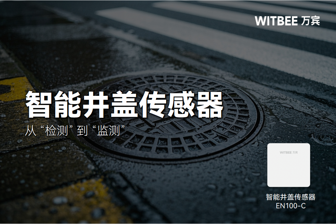 從 “檢測” 到 “監測”：智能井蓋傳感器的“破界”之路(圖1)