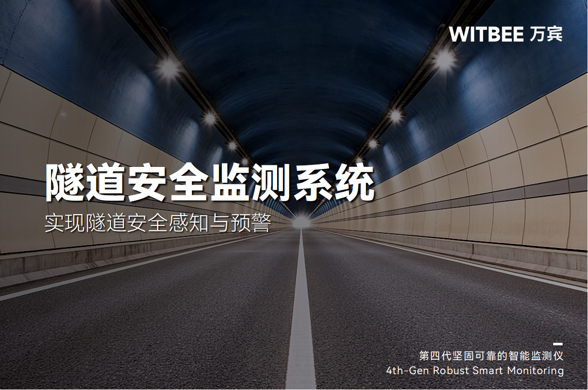 隧道安全監測系統：實現隧道安全感知與預警(圖1)