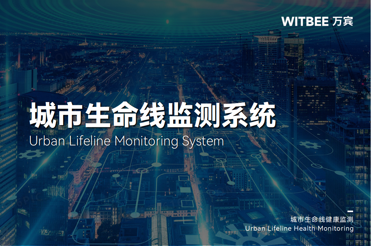 城市生命線監測預警系統有哪些核心功能?(圖1)