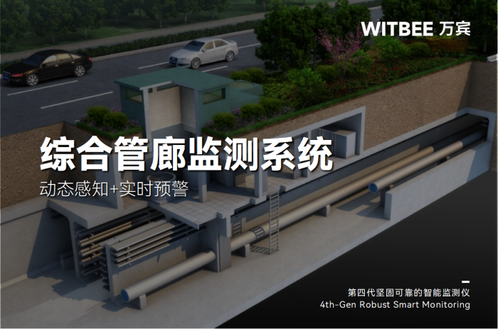 綜合管廊監測系統：動態感知+實時預警(圖1)