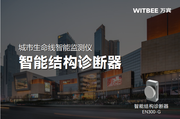 智能結構診斷器：結構健康監測的智能“守護衛士”(圖1)