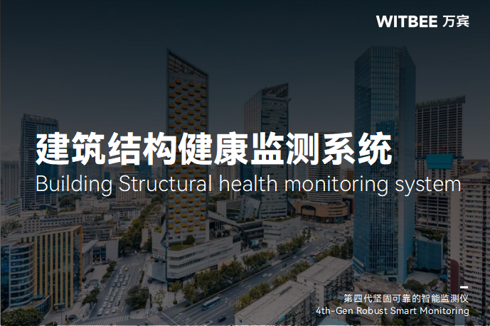 建筑結構健康監(jiān)測系統(tǒng)有什么價值(圖1)