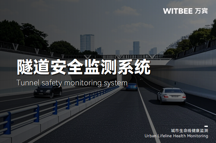 隧道安全監測系統：守護隧道安全的“智能衛士”(圖1)