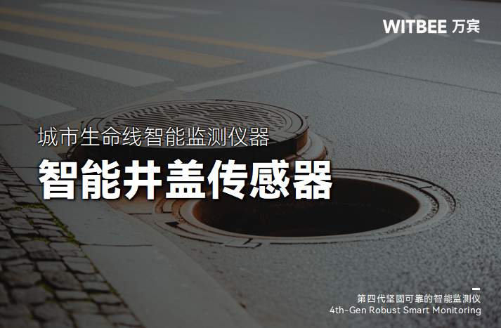 井蓋異動遠程監(jiān)測和預(yù)警如何實現(xiàn)?(圖1)