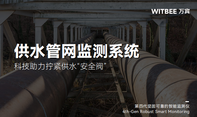 織密智能監(jiān)測網(wǎng)：供水管網(wǎng)風(fēng)險防控的“主動式”革命(圖1)