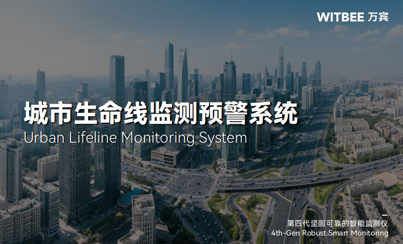 城市安全“智慧防線(xiàn)”：生命線(xiàn)監(jiān)測(cè)系統(tǒng)的三重守護(hù)邏輯(圖1)