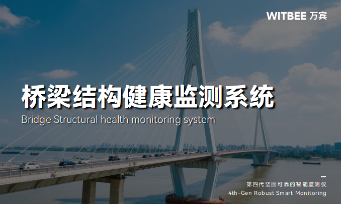 橋梁健康監(jiān)測(cè)系統(tǒng)-變形/振動(dòng)/沉降多維守護(hù)(圖1)