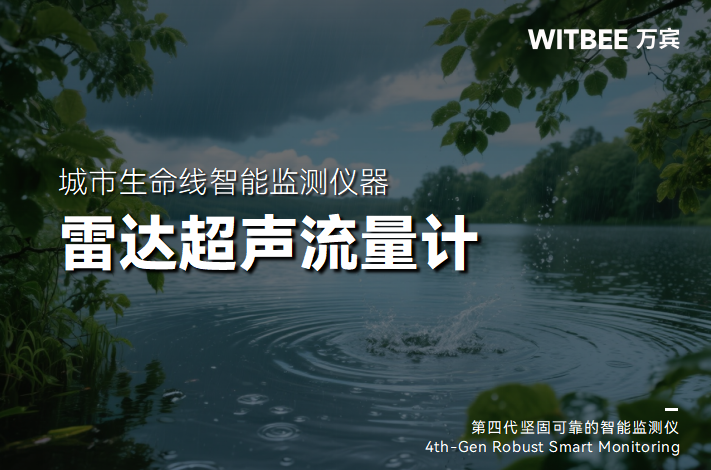 水流“智慧眼”：雷達超聲流量計如何重塑水資源監測精度(圖1)