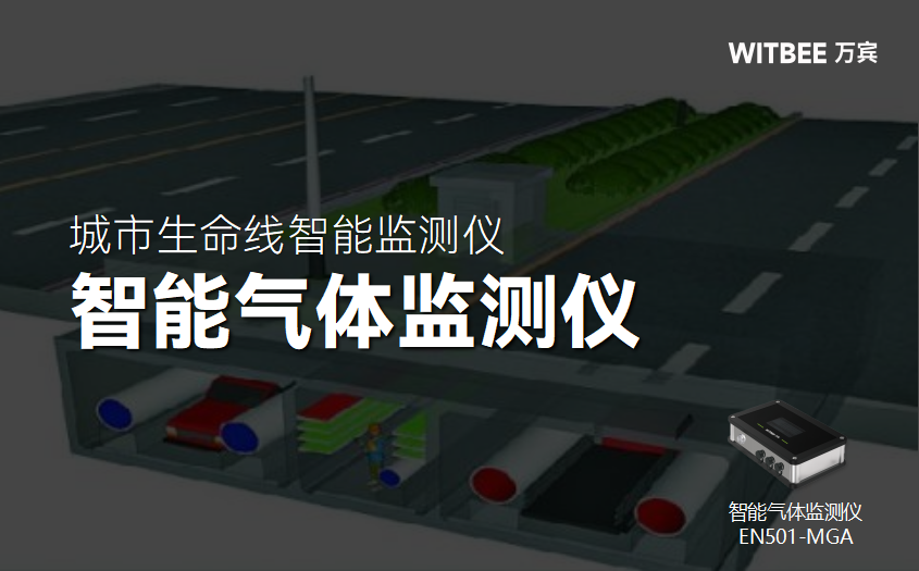 地下管廊安全監測中的氣體監測設備怎么選?(圖1)