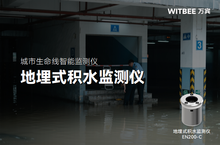 地埋式積水監測儀安裝指南(圖1)