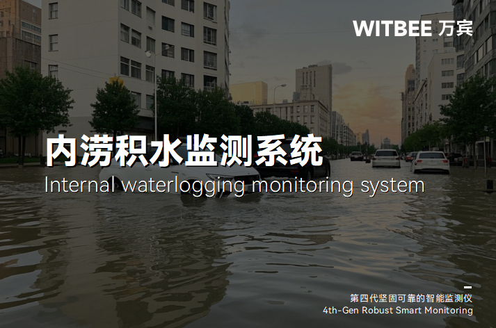當(dāng)城市遇暴雨，內(nèi)澇監(jiān)測(cè)系統(tǒng)如何成為“安全底氣”(圖1)