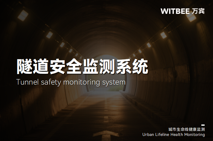隧道監測系統：讓地下工程“看得見”風險、“防得住”隱患(圖1)