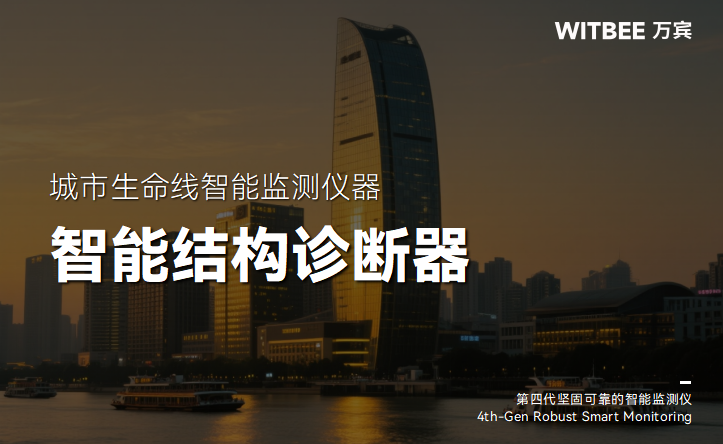 構筑建筑安全屏障：智能結構診斷器的技術突破與應用價值(圖1)
