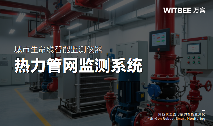 全時(shí)感知：熱力管網(wǎng)安全運(yùn)行的智能守護(hù)(圖1)