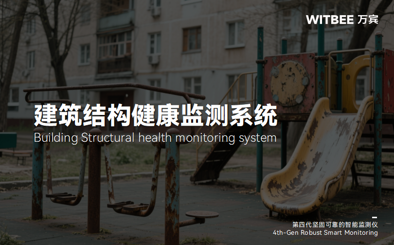 建筑結構健康監測系統助力老舊小區智慧化改造(圖1)