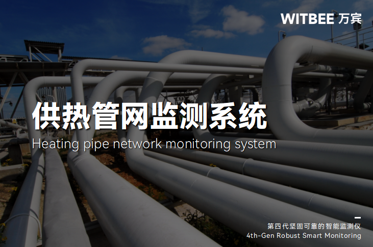 供熱管網監測數智化轉型，讓溫暖更智能(圖1)