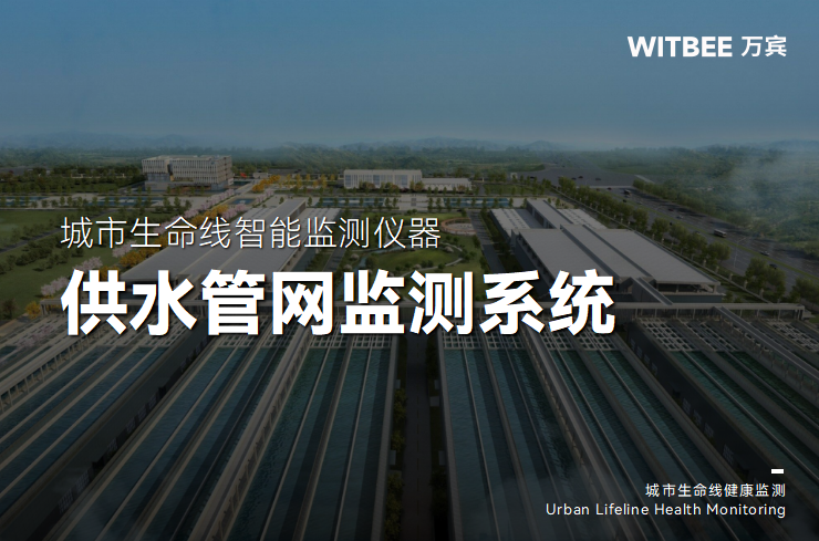 供水管網監測系統如何守好“民生水脈”(圖1)