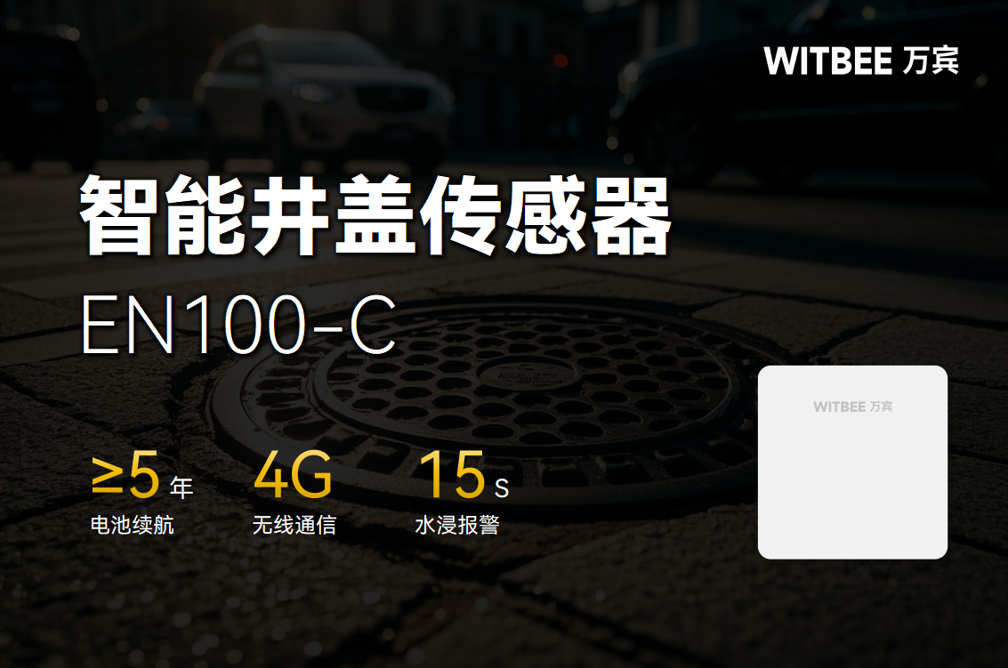 井蓋位移安全在線監測預警方案(圖2)