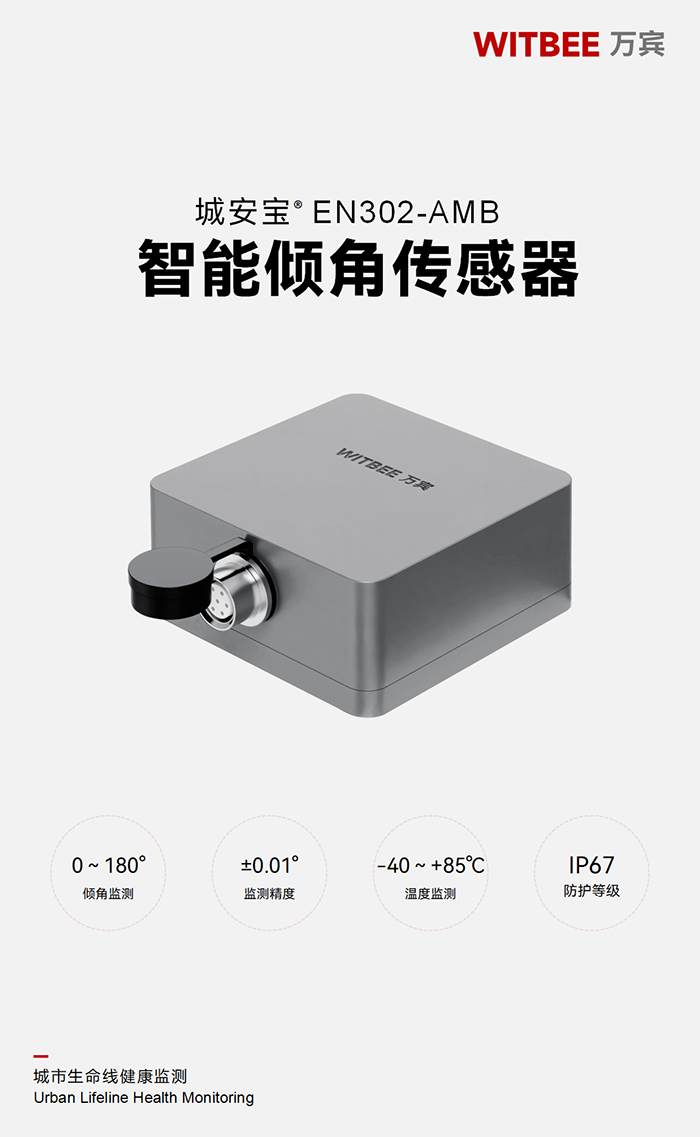 智能傾角傳感器 EN302-AMB