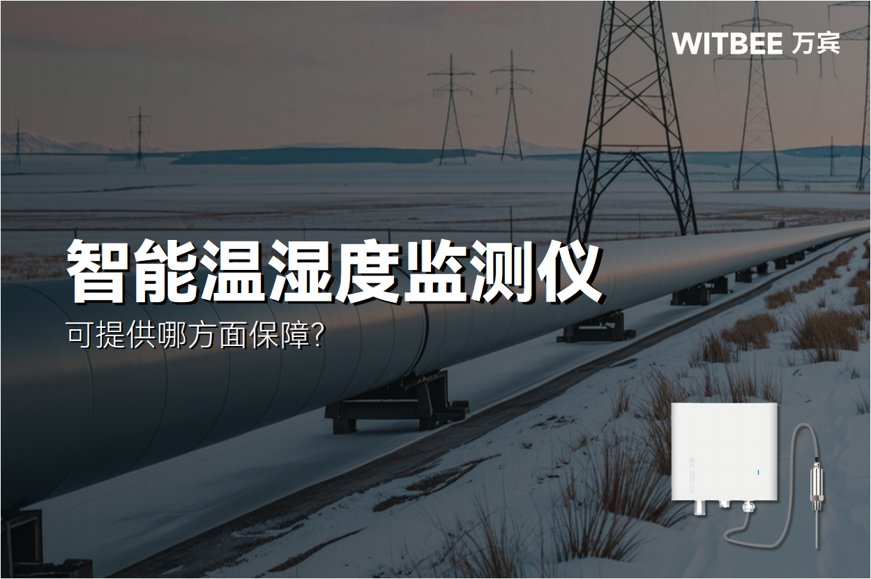 智能溫度監(jiān)測儀在城市熱力管網(wǎng)監(jiān)測中，可提供哪方面保障？(圖1)
