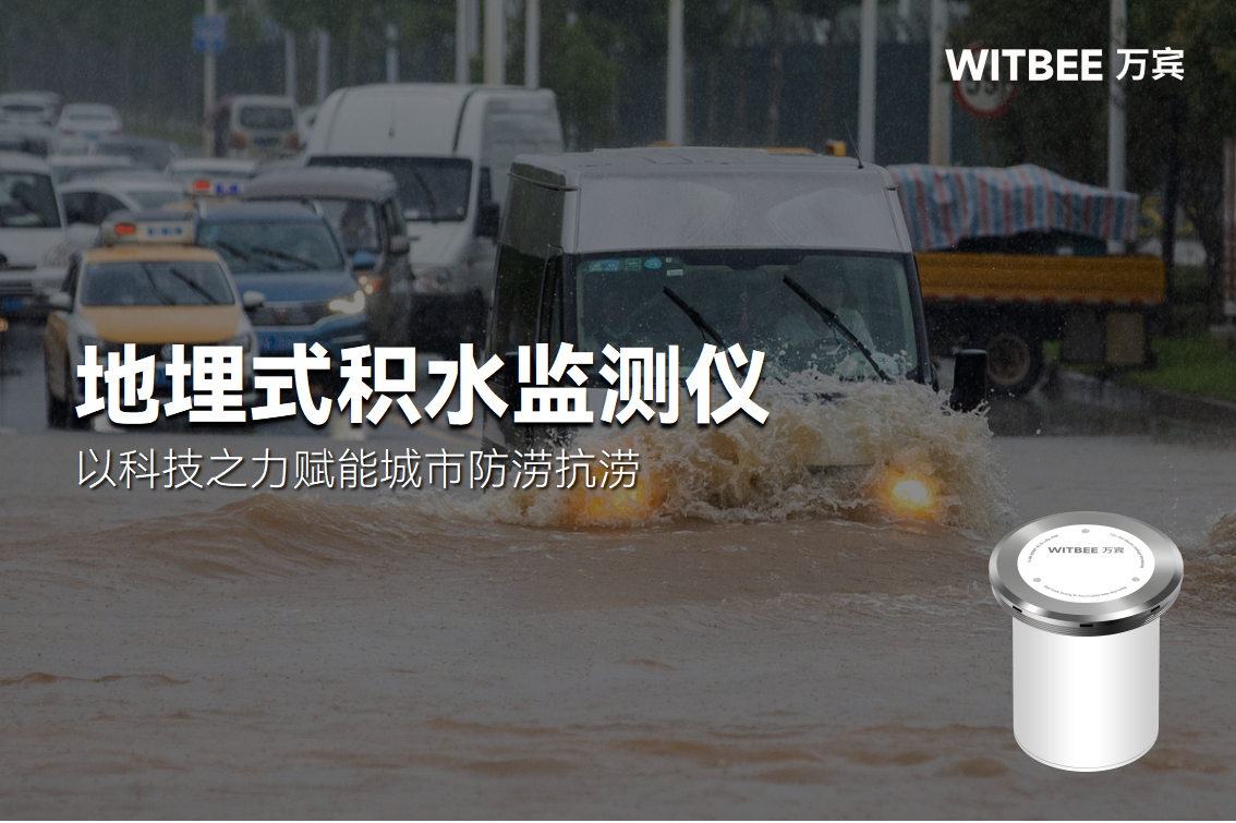 地埋式積水監(jiān)測儀—以科技之力賦能城市防澇抗?jié)?圖1)