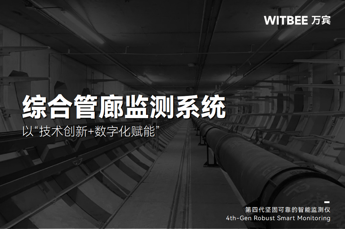 以“技術創新+數字化賦能”，筑牢綜合管廊安全防線(圖1)