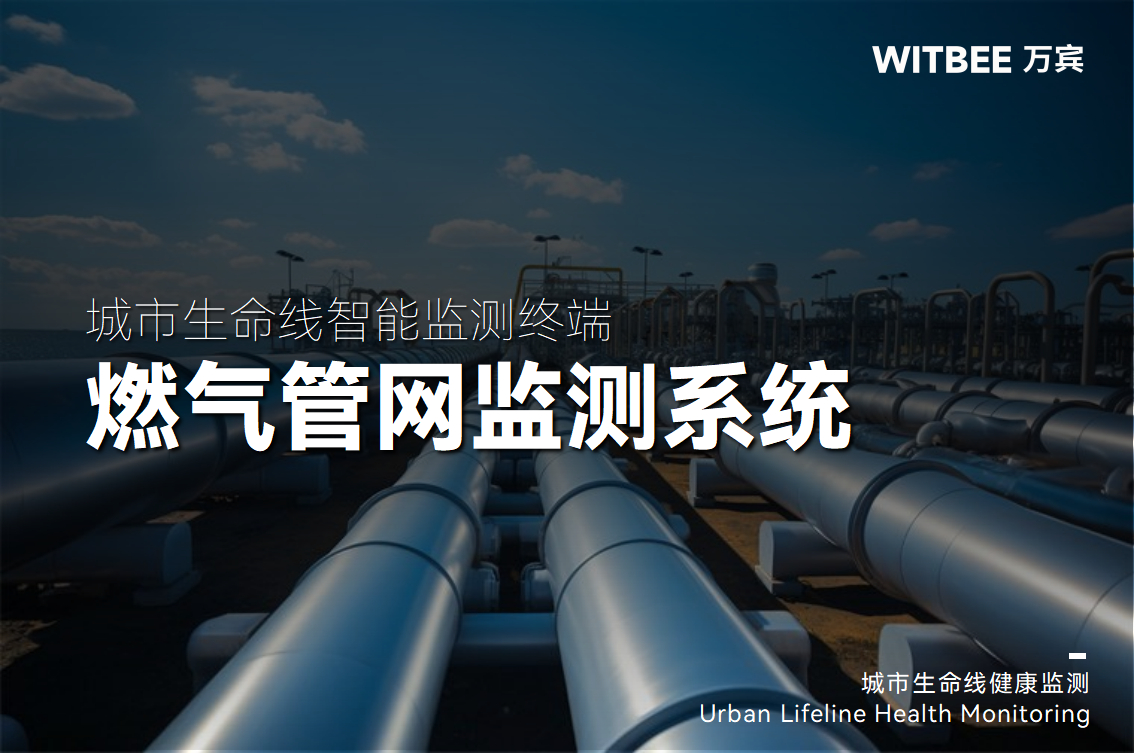 燃氣管網監測系統，如何為城市“血脈”注入數字神經(圖1)