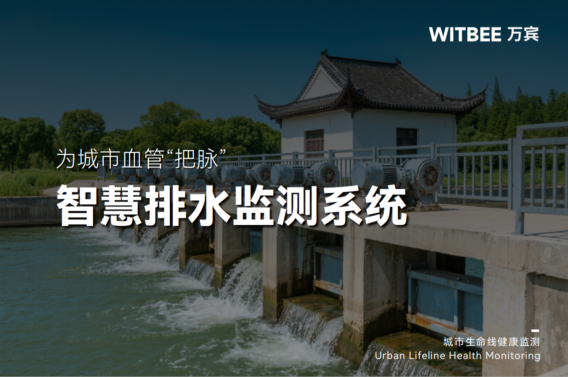 為城市血管“把脈”：智慧排水系統如何預警內澇危機(圖1)